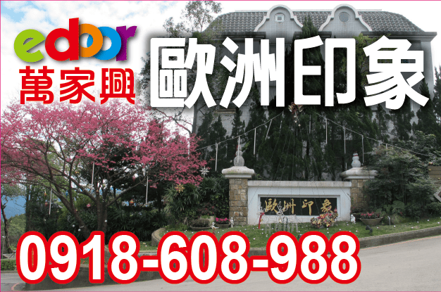 歐洲印象-0918608988-edoor萬家興不動產